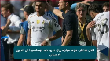 الكل منتظر.. موعد مباراة ريال مدريد ضد أوساسونا في الدوري الإسباني